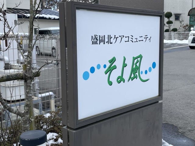 盛岡北ケアコミュニティそよ風 看板