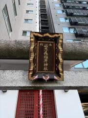 嬉乃森稲荷神社