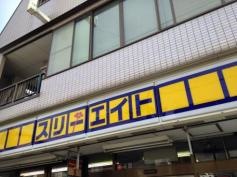 スリーエイト　永福北口店
