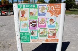 宇喜田公園