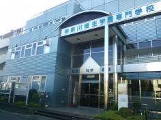 神奈川衛生学園専門学校