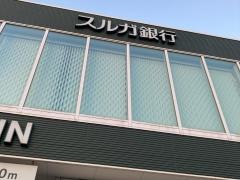 スルガ銀行三浦海岸支店