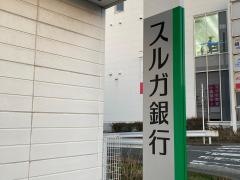 スルガ銀行三浦海岸支店