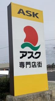 ショッピングセンターアスク