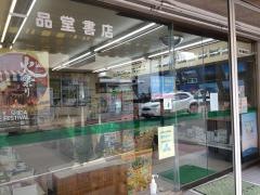 一品堂書店