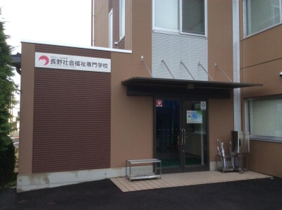 スタディピア 長野社会福祉専門学校 長野市鶴賀 峰村