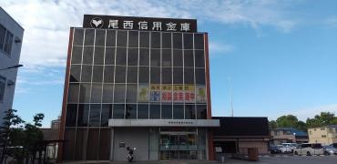 尾西信用金庫中島支店