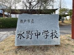 瀬戸市立水野中学校