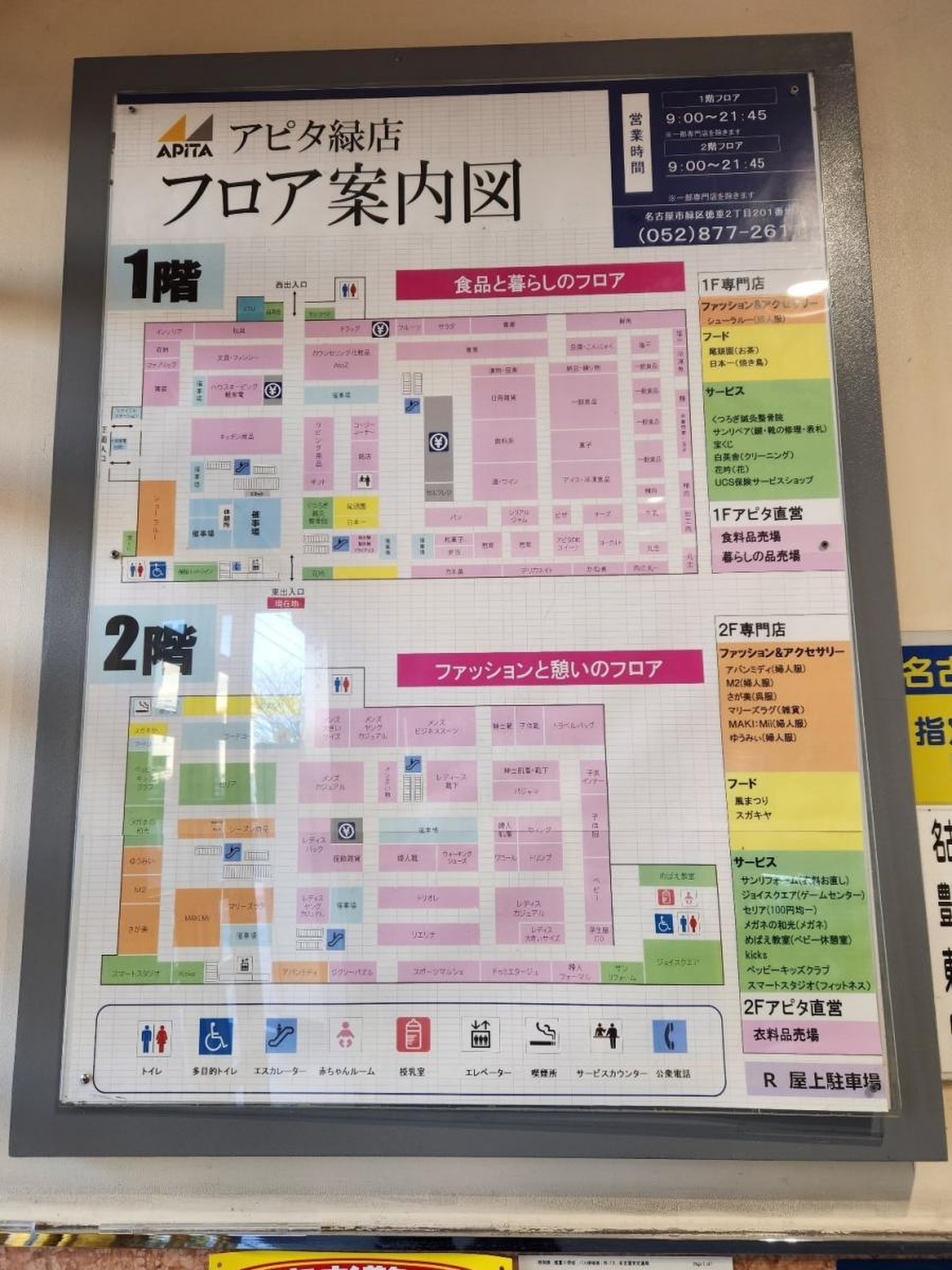アピタ 緑 店