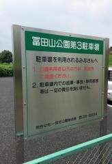 冨田山公園