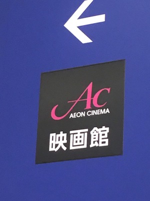 エンタメール イオンシネマ高の原 木津川市相楽台