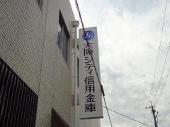 大阪シティ信用金庫柏原支店