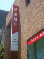 但馬銀行宝塚支店