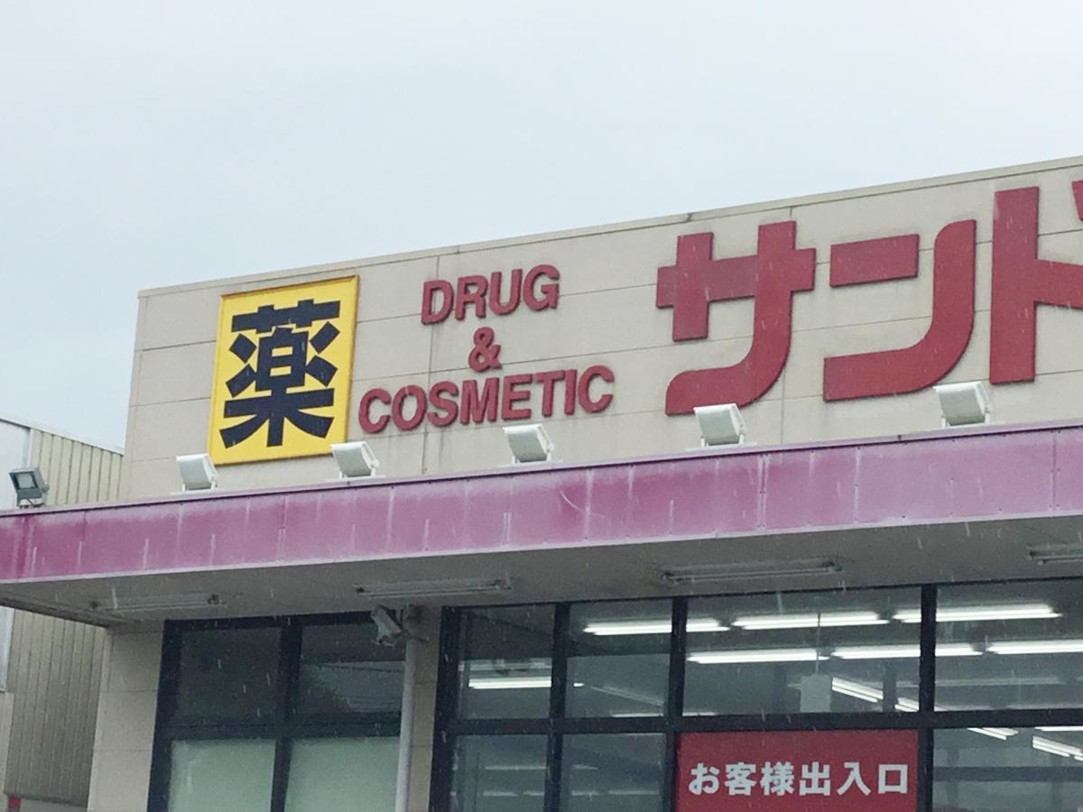 薬局　サンドラッグ　橿原店
