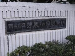 芳泉小学校