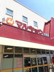 マルキョウ井尻店