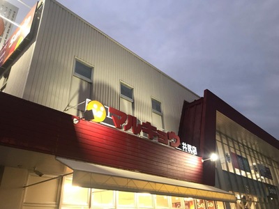 マーケットピア マルキョウ井尻店 福岡市南区井尻