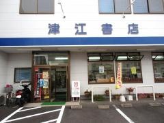 津江書店
