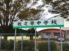 霧島市立牧之原中学校