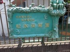 松永保育園