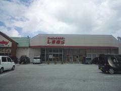 ファッションセンターしまむら　具志川店
