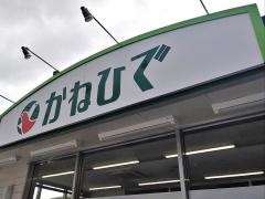 タウンプラザかねひで津嘉山店