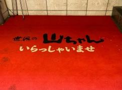 世界の山ちゃん　浅草橋店
