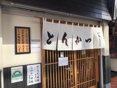 とんかつ・いちよし　高田馬場店