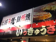 いっきゅうさん　稲沢店