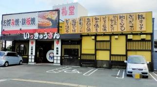 いっきゅうさん　稲沢店