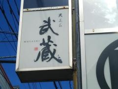 天ぷら・武蔵