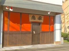 鳥家