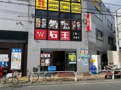 石王