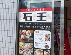 石王