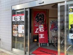 石王