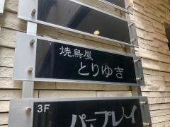 とりゆき