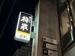 将軍