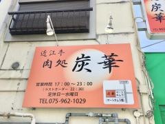 炭華肉処