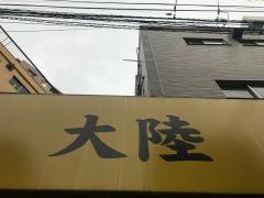 大陸