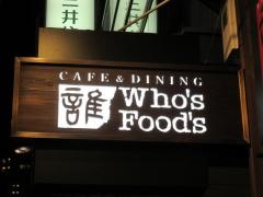 フーズフーズ池袋店