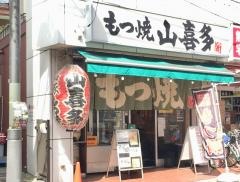 山喜多　中板橋店