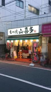山喜多　中板橋店