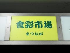 食彩市場まつなが