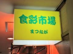 食彩市場まつなが