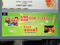 食彩市場まつなが