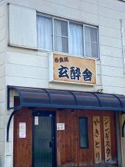 玄酔舎