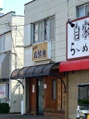 玄酔舎