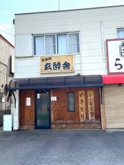 玄酔舎