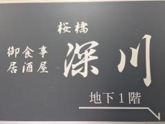 深川桜橋