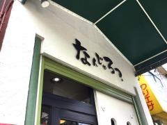 なんじゃろ